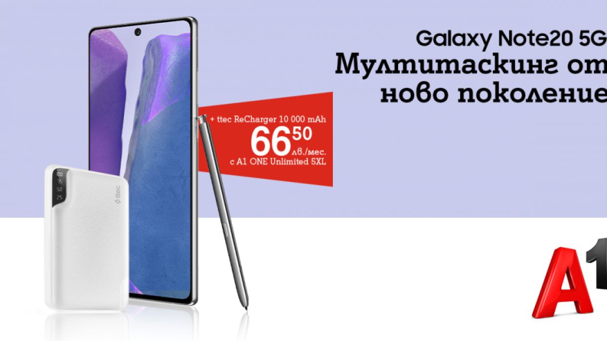 А1 пуска нова 5G версия на флагмана Samsung Galaxy Note20