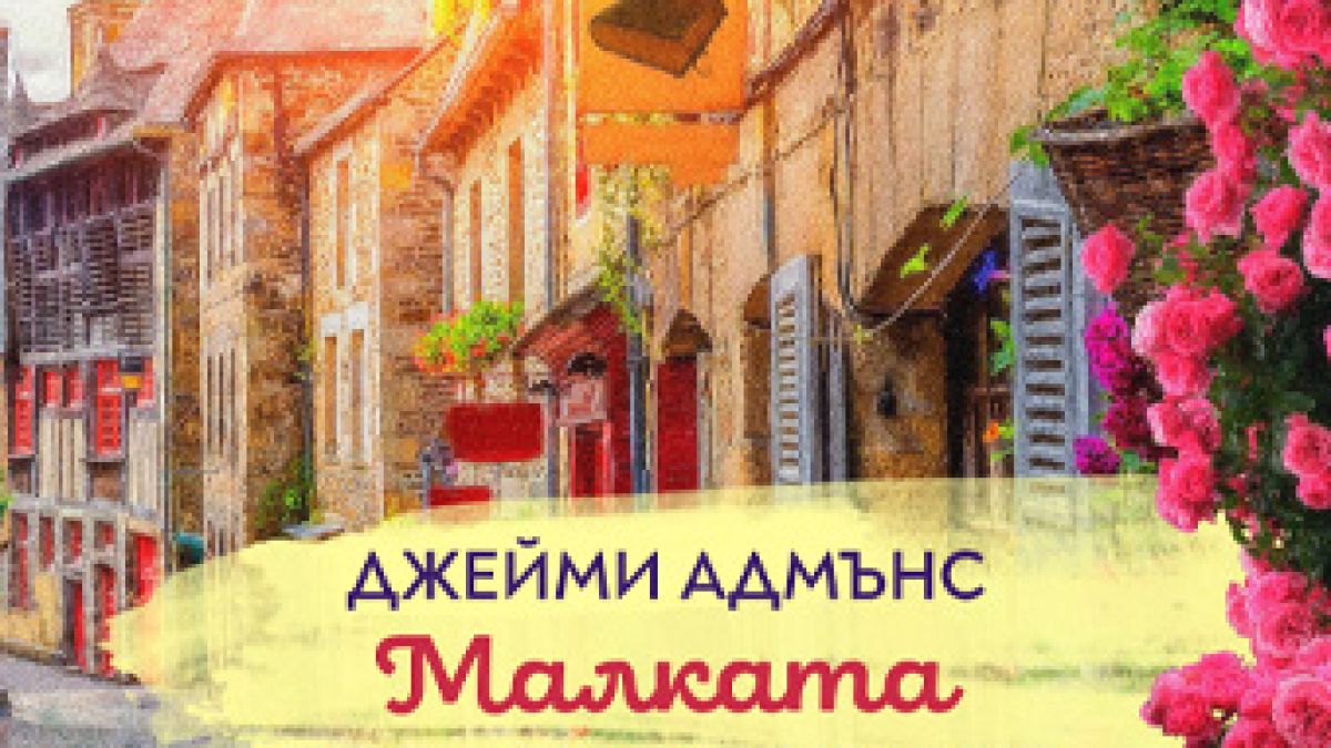 „Малката книжарничка на любовните истории“ от Джейми Адмънс – светът е безкрайно голям, когато имаш книги