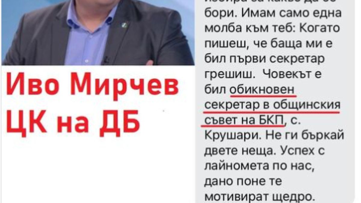 Иво Мирчев си призна: Баща ми беше секретар в БКП