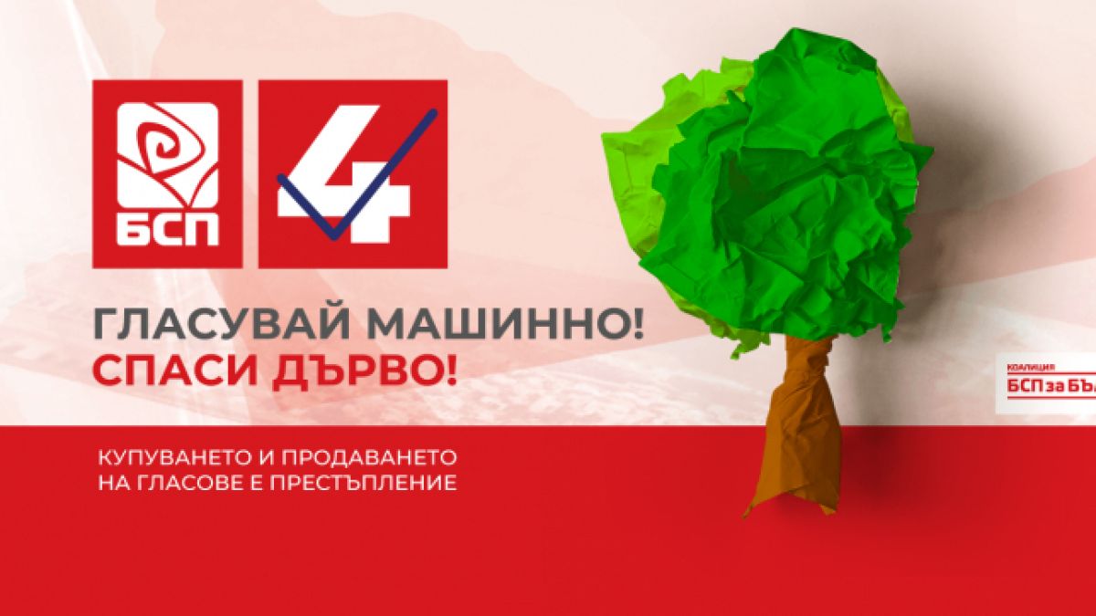 БСП с екологична кампания „Гласувай машинно - спаси дърво!“