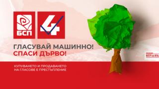 БСП с екологична кампания „Гласувай машинно - спаси дърво!“