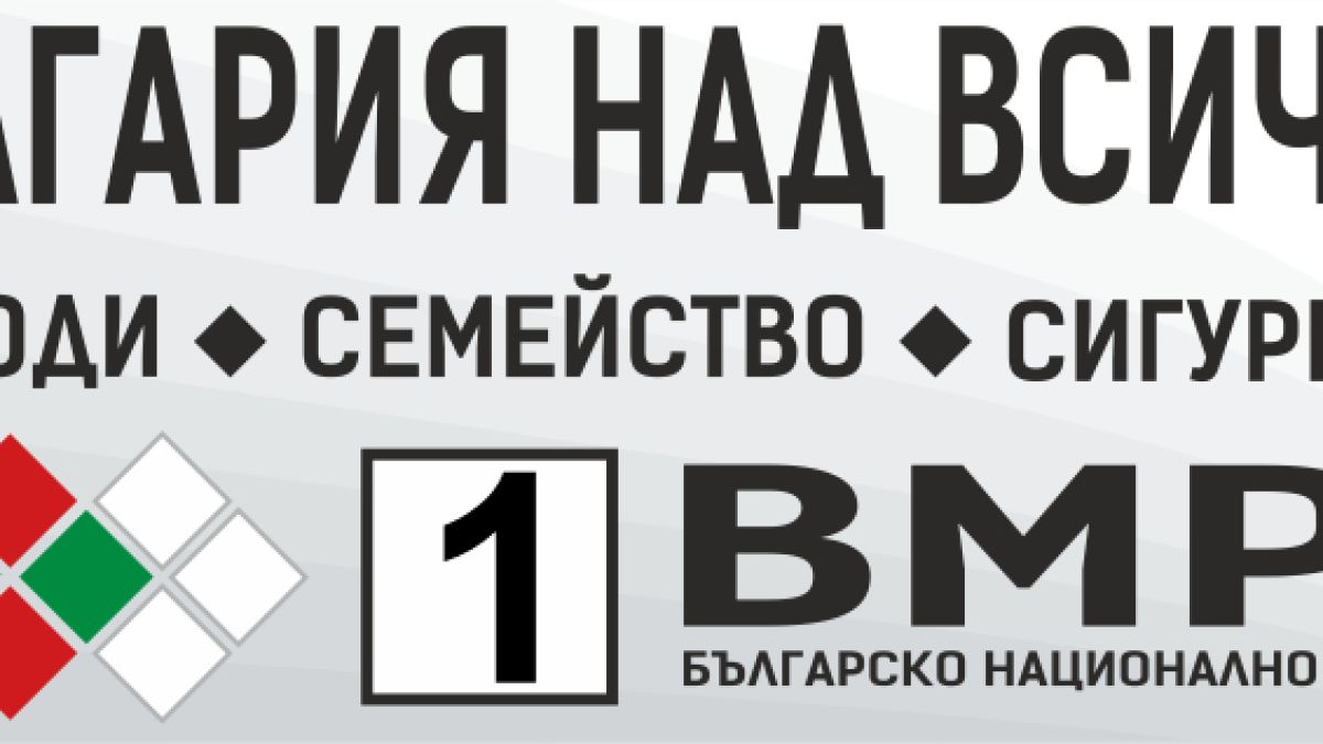 Програмата на ВМРО: 700 лв. средна пенсия и повишаване доходите на всички работещи