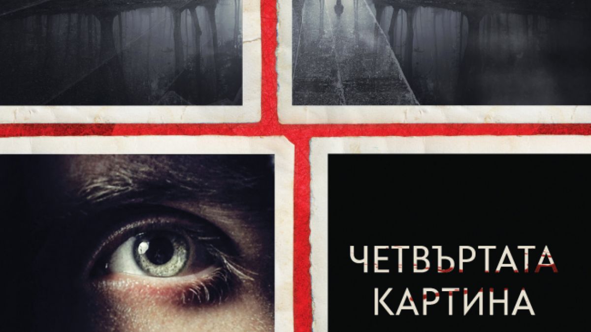 "Четвъртата картина" от Виктор Метос