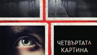 "Четвъртата картина" от Виктор Метос