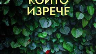 „Лъжите, които изрече“ от Хариет Тайс – майчината любов има смъртоносни последствия