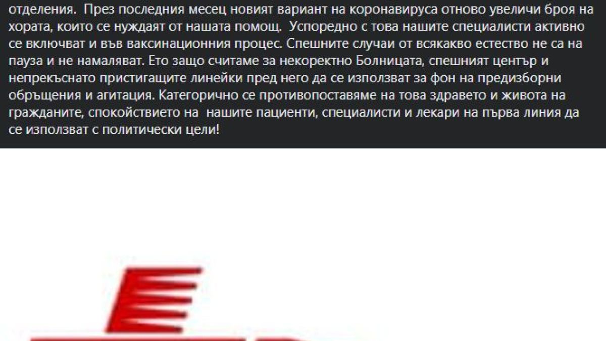 "Пирогов" с гневна реакция на Христо Иванов и д-р Симидчиев заради грозна К-19 изцепка