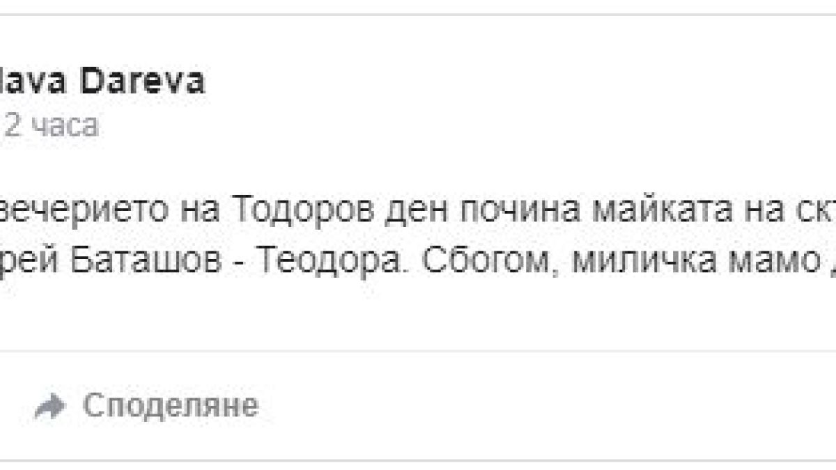 Трагедия! Майката на Андрей Баташов издъхна часове преди имения си ден