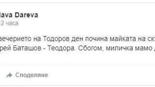 Трагедия! Майката на Андрей Баташов издъхна часове преди имения си ден