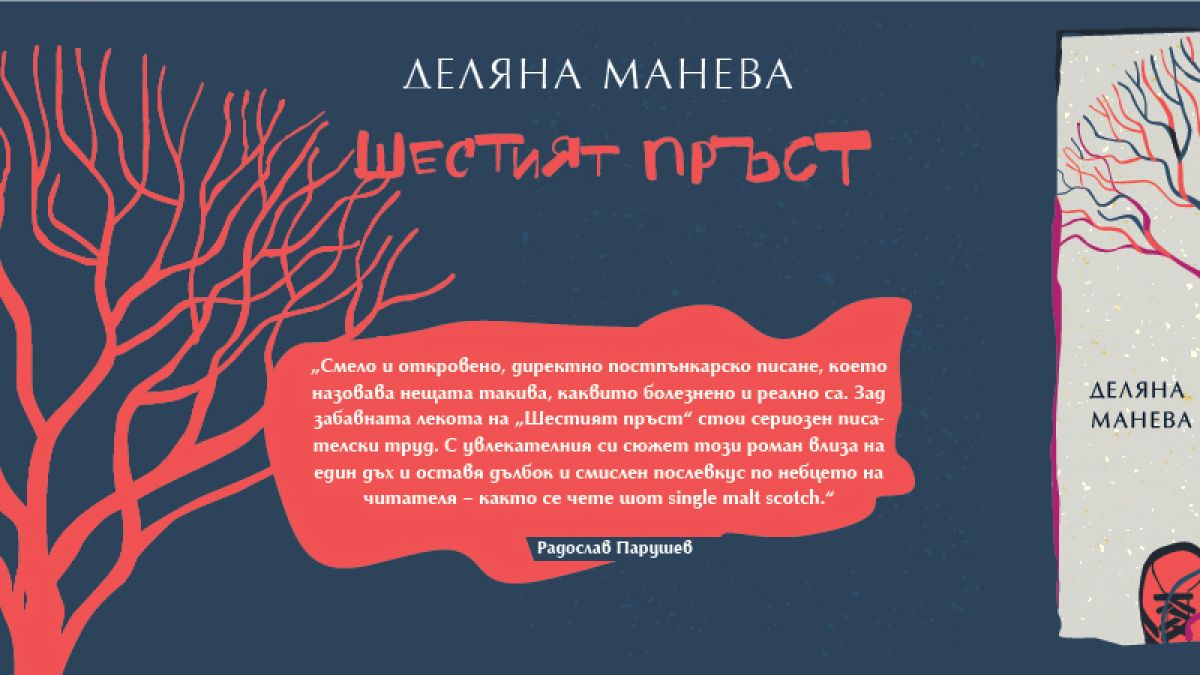 Изключителният дебютен роман „Шестият пръст” от Деляна Манева – история за корените, които не можем да изтръгнем