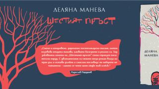 Изключителният дебютен роман „Шестият пръст” от Деляна Манева – история за корените, които не можем да изтръгнем