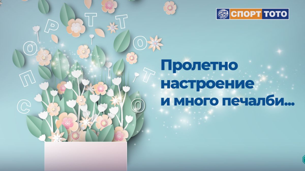 Старт на пролетта и на олимпийската мечта, но и любимо време за големи печалби