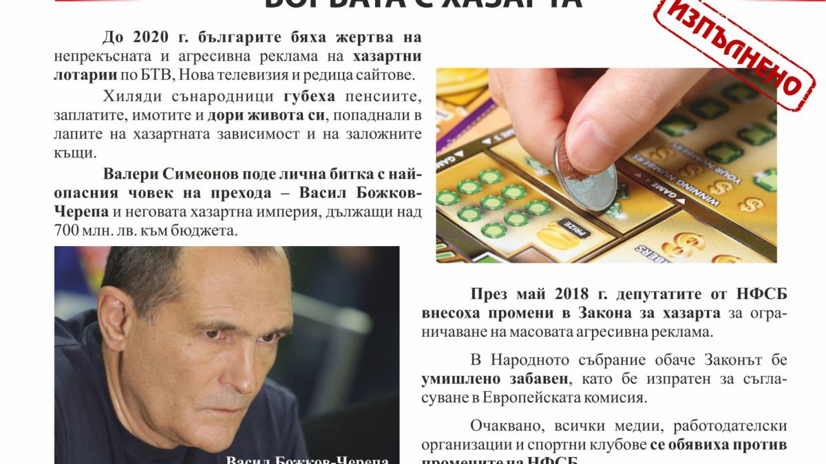 НФСБ: Борбата с хазарта – изпълнено