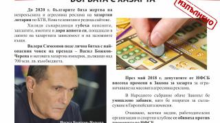 НФСБ: Борбата с хазарта – изпълнено