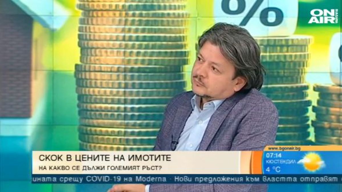 Експерт обясни на какво се дължи скокът в цените на имотите у нас