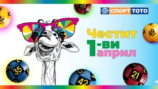 Късметлийски ден ли е 1 април