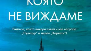 Награденият с „Пулицър“ роман на Антъни Доер „Светлината, която не виждаме“ с ново издание
