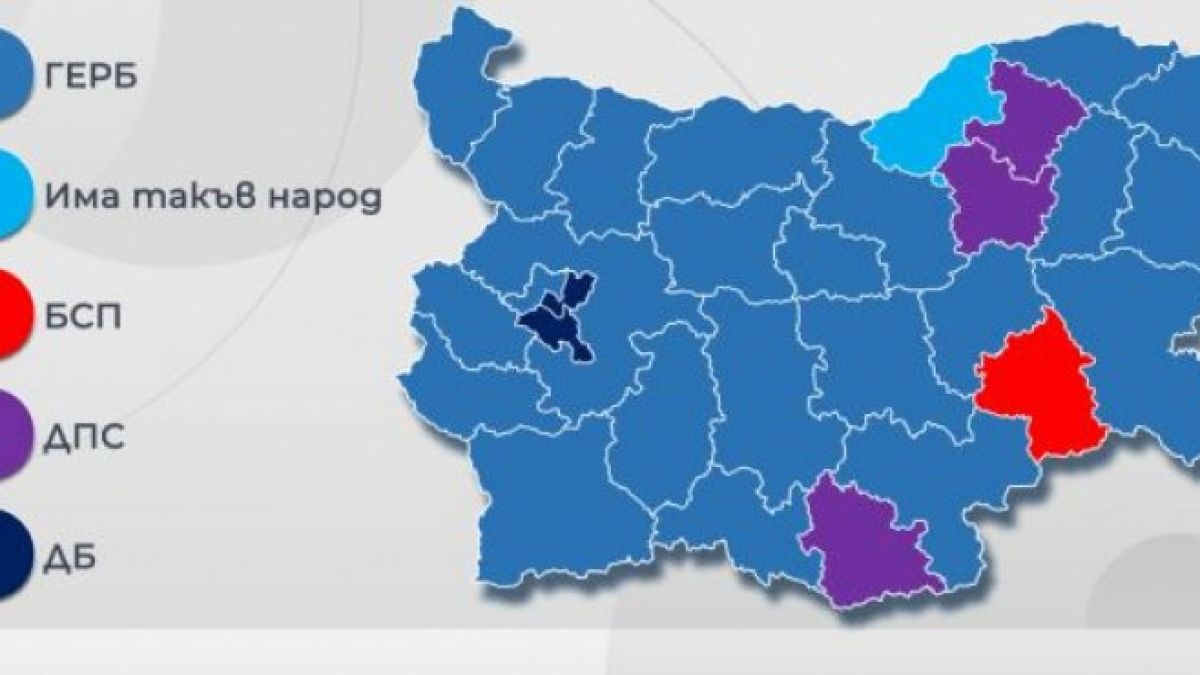 Неизвестните паднаха: Ето кого избра България по области КАРТА