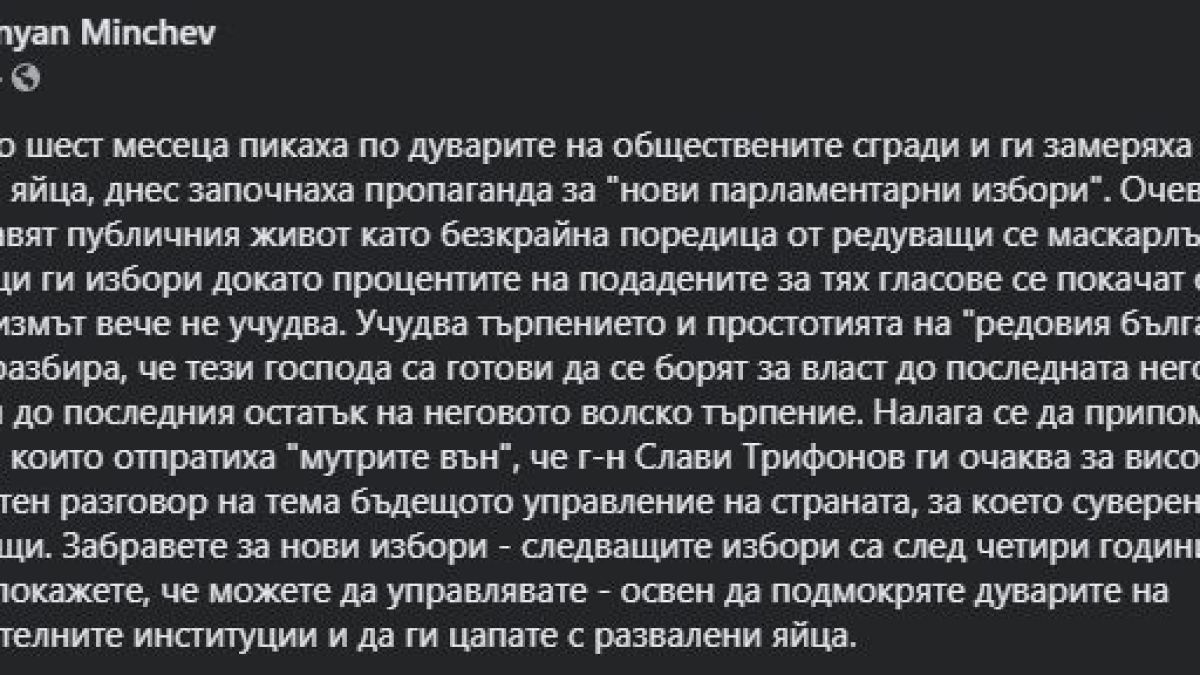 Огнян Минчев към пикаещите по булевардите: Г-н Слави ви очаква за високо интелигентен разговор