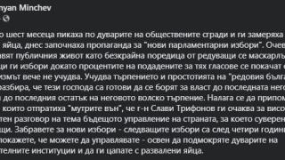 Огнян Минчев към пикаещите по булевардите: Г-н Слави ви очаква за високо интелигентен разговор