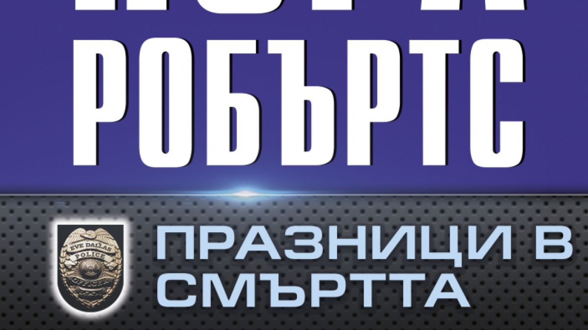 "Празници в смъртта" от  Нора Робъртс