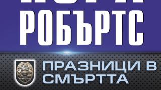 "Празници в смъртта" от  Нора Робъртс