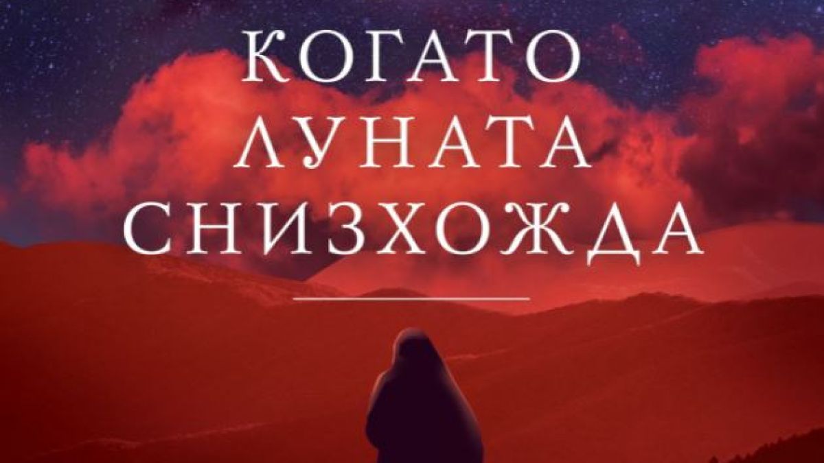  „Когато Луната снизхожда“ от Надя Хашими – бягство към спасението или към нови опасности