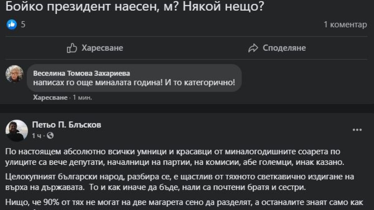 Петьо П. Блъсков разбуни духовете с „Бойко президент наесен? Някой нещо?“!