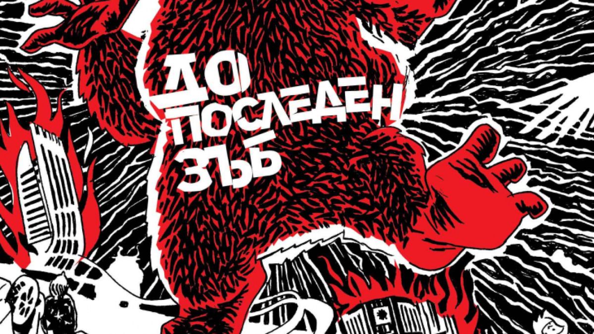 Чудовища завладяват София по време на пандемията в дебютния роман на сценариста Тео Чепилов
