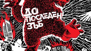 Чудовища завладяват София по време на пандемията в дебютния роман на сценариста Тео Чепилов