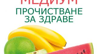 "Лечителят медиум: прочистване за здраве" от Антъни Уилям
