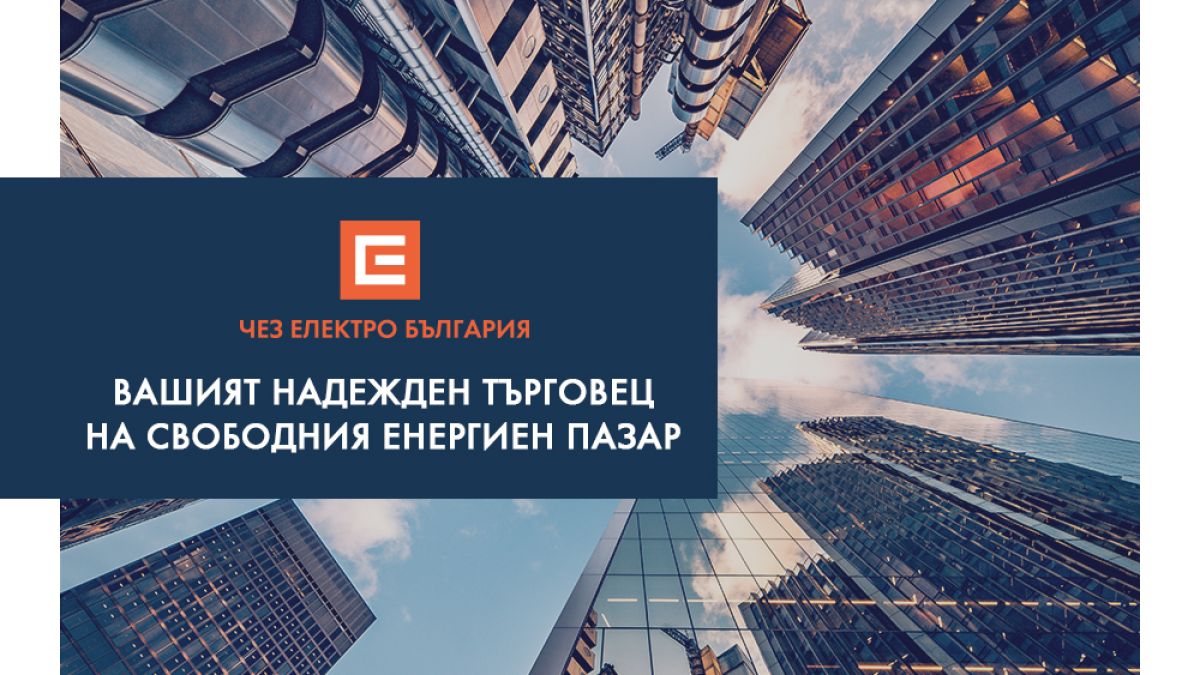 ЧЕЗ Електро публикува офертите си в платформата на КЕВР ofertizatok.bg