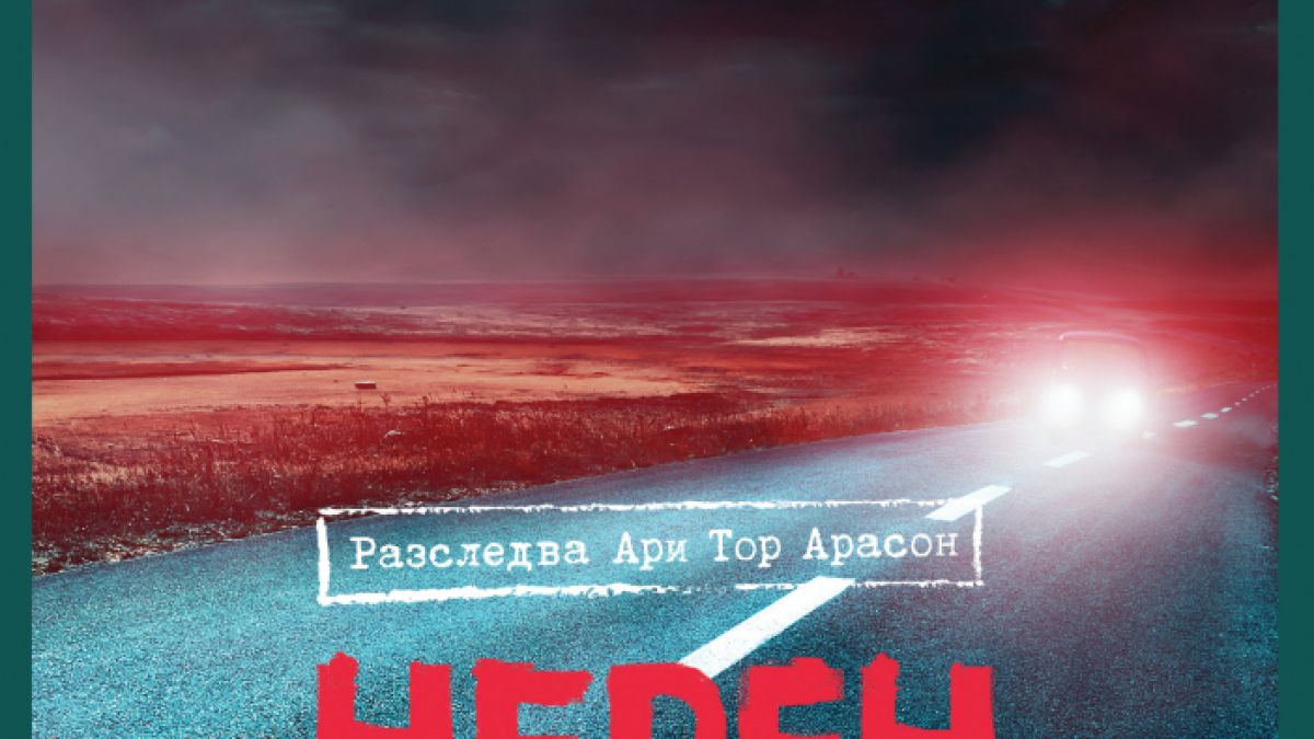 "Черен мрак" от Рагнар Йонасон