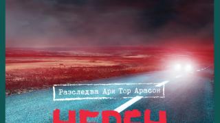 "Черен мрак" от Рагнар Йонасон