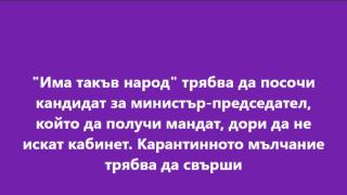 Карантинното мълчание на ИТН трябва да свърши
