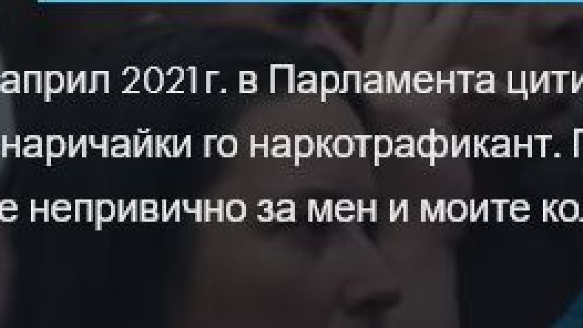 Тошко Йорданов от партията на Слави се извини за глупост, изречена по адрес на Росица Кирова