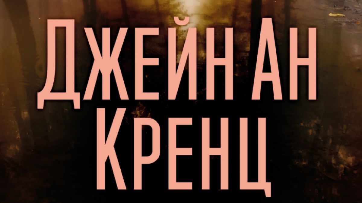 "Мъгливото езеро" от Джейн Ан Кренц