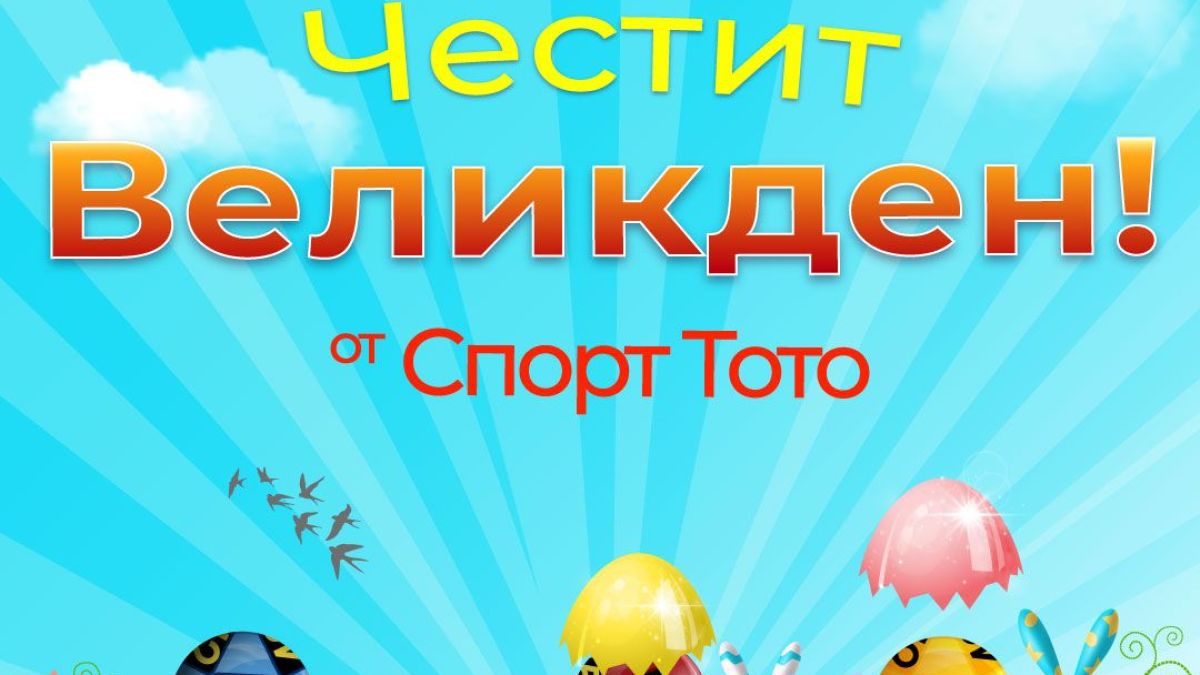 С печалбите от СПОРТ ТОТО всеки ден е Великден!  