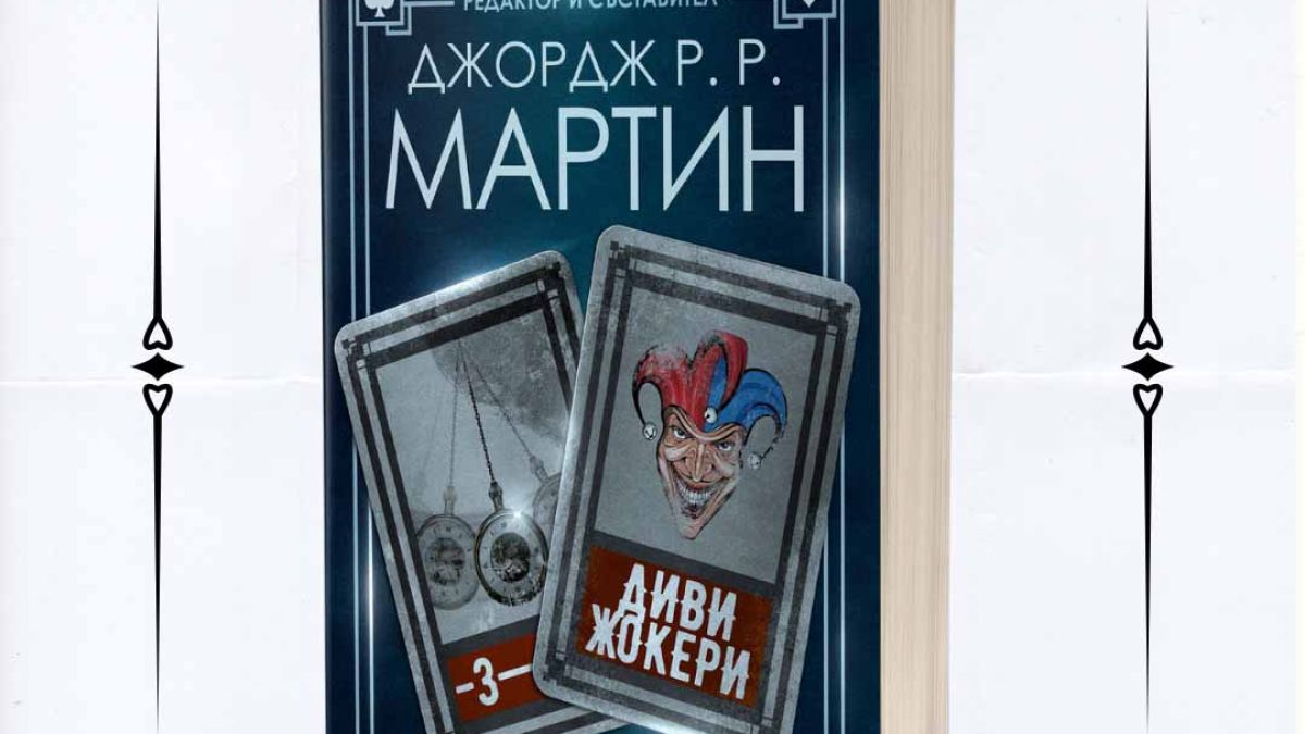 „Диви жокери” от Джордж Р. Р. Мартин – героите също умират
