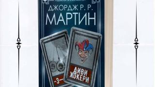 „Диви жокери” от Джордж Р. Р. Мартин – героите също умират