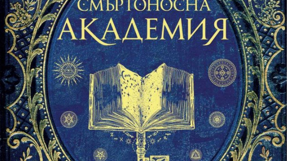 „Смъртоносна академия“ от Наоми Новик – училището няма да те убие, но ще се опита 