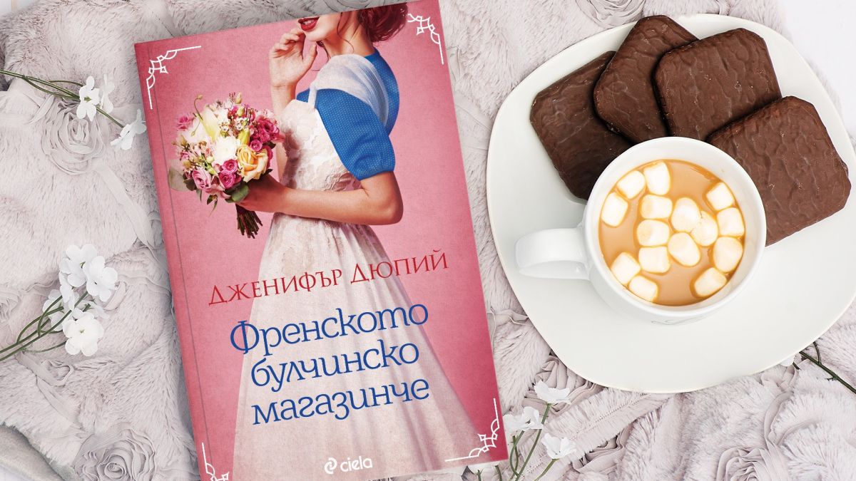 „Френското булчинско магазинче” от Дженифър Дюпий – разтърсващ роман за обичта между майка и дъщеря