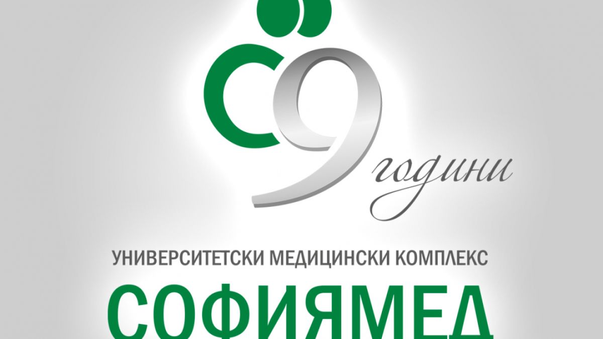„Софиямед“ празнува 9 години от създаването си