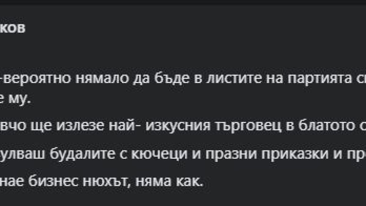 Слави пързулна избирателите си, Петьо П. Блъсков каза как