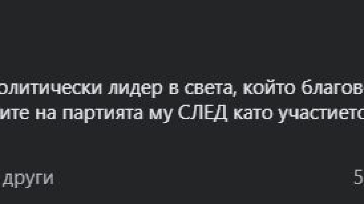 Петьо П. Блъсков: Трифонов е единственият политически лидер в света, който…