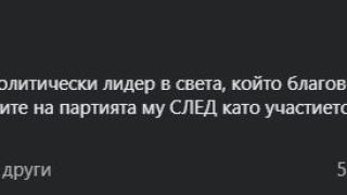 Петьо П. Блъсков: Трифонов е единственият политически лидер в света, който…
