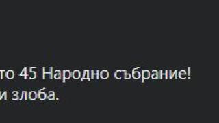 Мрежата кипна заради описание на „мъртвото“ 45-то НС, което Петьо П. Блъсков поде