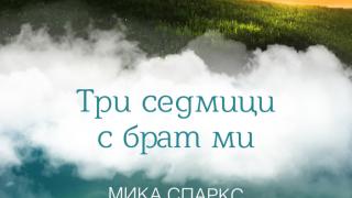 "Три седмици с брат ми" от Никълъс Спаркс - автобиографичен роман, включващ снимки и истории от живота на братята Спаркс