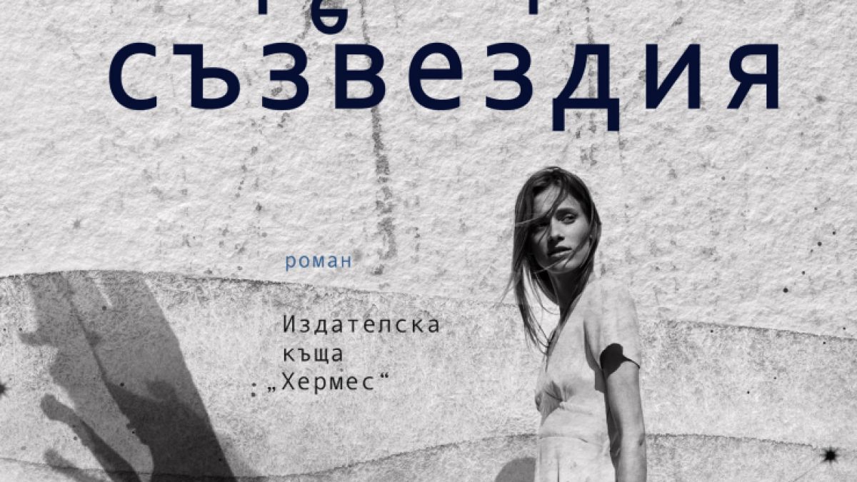 "Преобърнати съзвездия" от Деметра Дулева