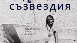 "Преобърнати съзвездия" от Деметра Дулева