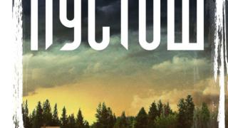 „Пустош“ от Стина Джаксън –  смъртта обича тайните